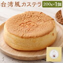 【ふるさと納税】恋する筑後スイーツ 台湾風カステラ 200g×1個 1ホール ケーキ カステラ 台湾カステラ スイーツ デザート 冷凍ケーキ 筑後市 冷凍 送料無料