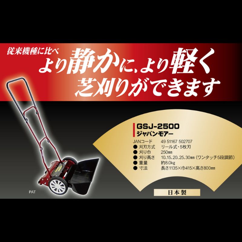 手動芝刈機ジャパンモアー「GSJ-2500」