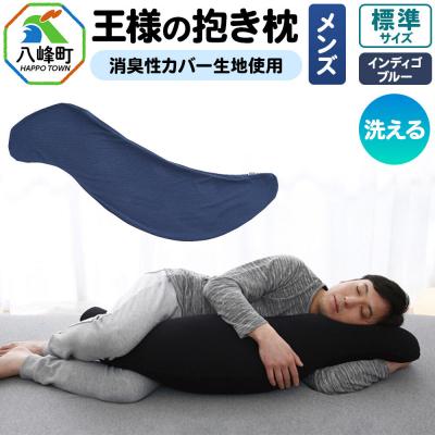 ふるさと納税 八峰町 王様の抱き枕 メンズ 標準サイズ (インディゴブルー) 消臭 生地使用|16_mkr-25m101a