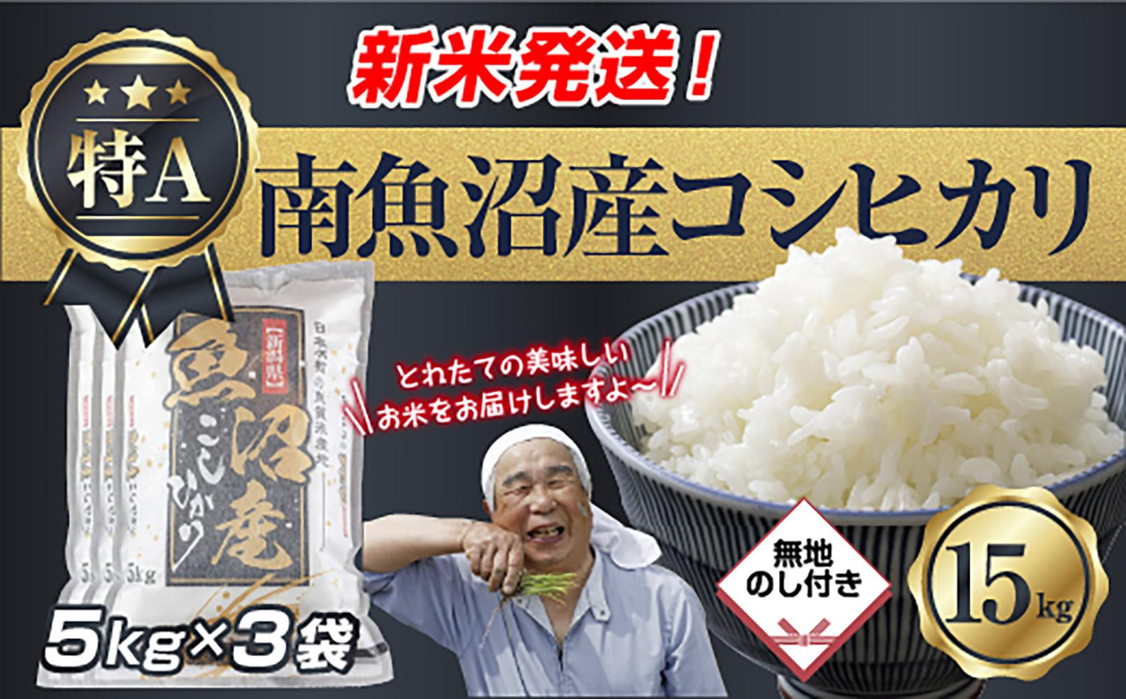 【令和8年産　新米予約】「無地のし」 新潟県 南魚沼産 コシヒカリ お米 5kg×3袋 計 15kg 精米済み（お米の美味しい炊き方ガイド付き） お米 こめ 白米 こしひかり 食品 人気 おすすめ 魚沼 南魚沼 南魚沼市 新潟県産 新潟県 精米 産直 産地直送【2026年10月中旬より1ヶ月以内に順次発送予定】