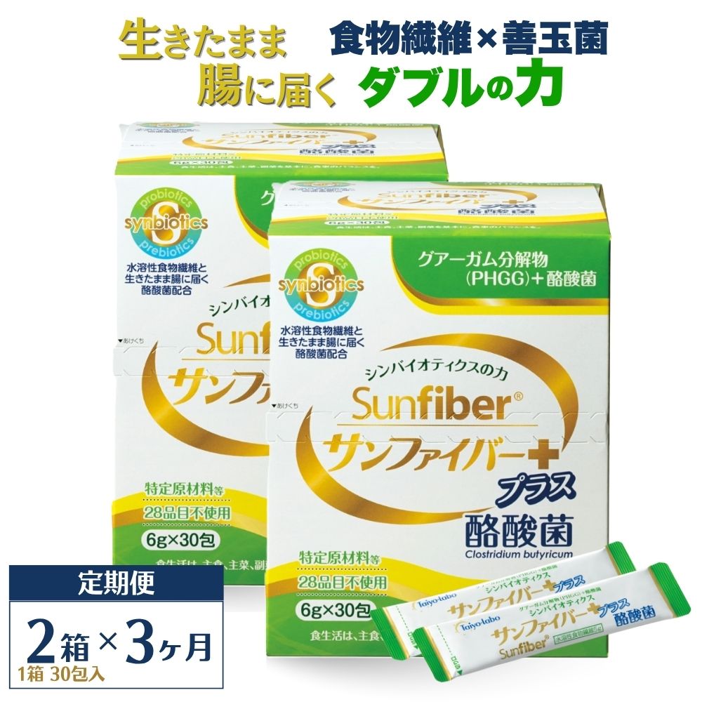 ＜定期便3ヶ月＞TVで話題！ グアーガム分解物 サンファイバープラス（粉末スティック）6g×30包【2箱セット】 │水溶性食物繊維 酪酸菌 医療 介護 シンバイオティクス プレバイオティクス プロバイオティクス 発酵性食物繊維 健康食品 サプリ 個包装  太陽化学 三重県 四日市市 ふるさと納税