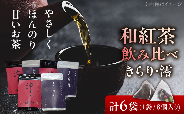 
                  【岐阜県瑞浪市産】 和紅茶飲み比べセット きらり・澪 【大容量】 計6袋セット 瑞浪市 / 成瀬農場 瑞芳園 紅茶 国産 お茶 [AZBP002]
                