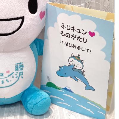 ふるさと納税 藤沢市 藤沢市公式マスコットキャラクター「ふじキュン」ぬいぐるみ(30cm)&絵本　2点セット |  | 03