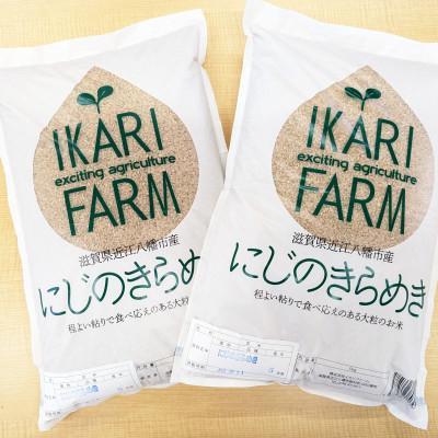 ふるさと納税 近江八幡市 【令和8年産】大粒で食べ応えあり「にじのきらめき」玄米10kg(5kg×2)　
