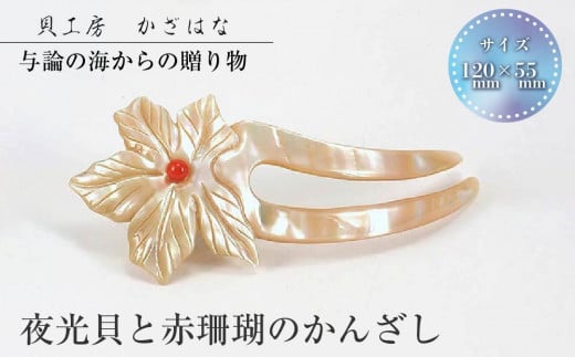 
            夜光貝と赤珊瑚を素材にした「かんざし」貝工房かざはな【KS-2】
          