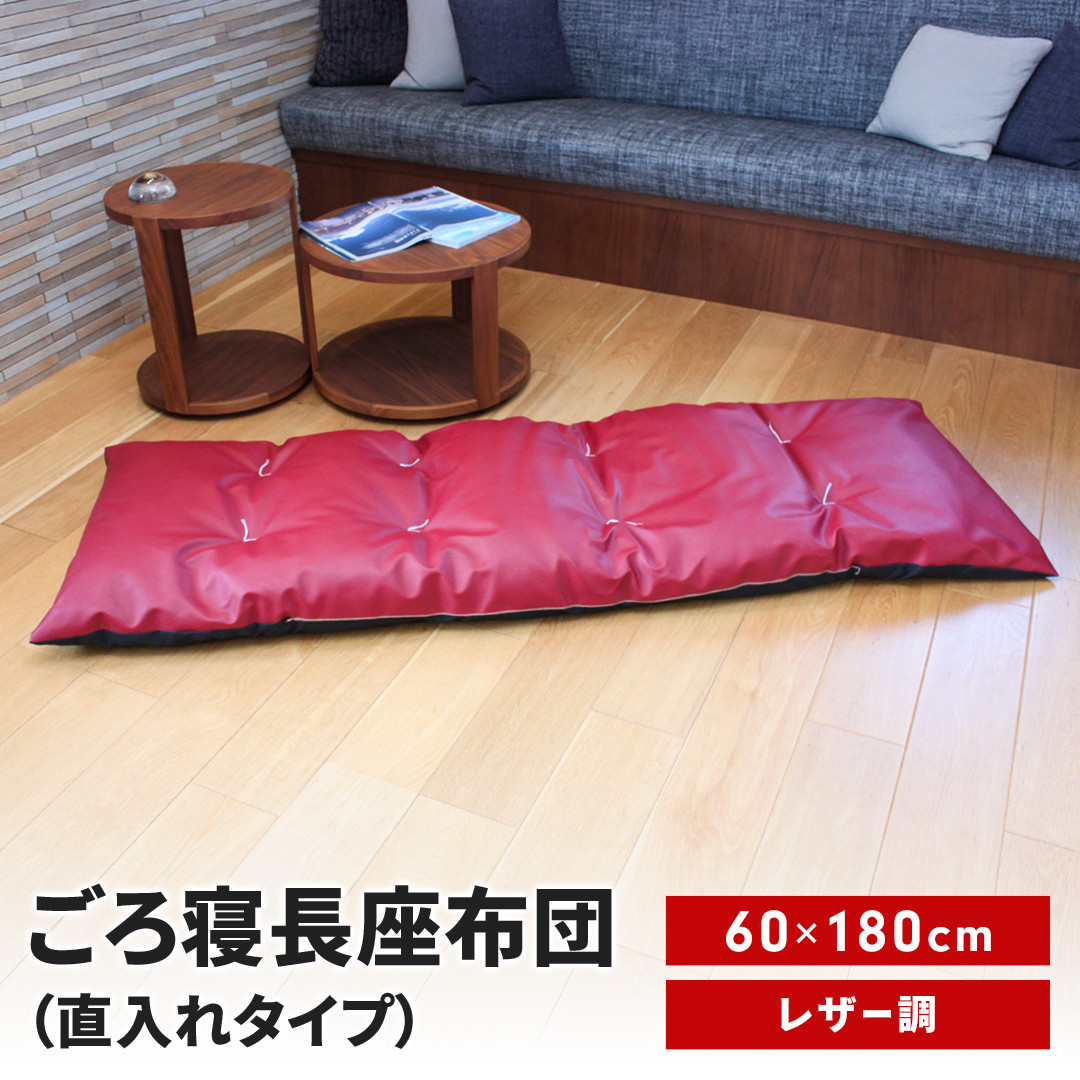 
            ごろ寝長座布団 直入 レザー RE（レッド） 60×180cm ごろ寝 お昼寝用 日本製 レザー調 シンプル おしゃれ 無地カラー [MKトレンド] 【014S142】
          