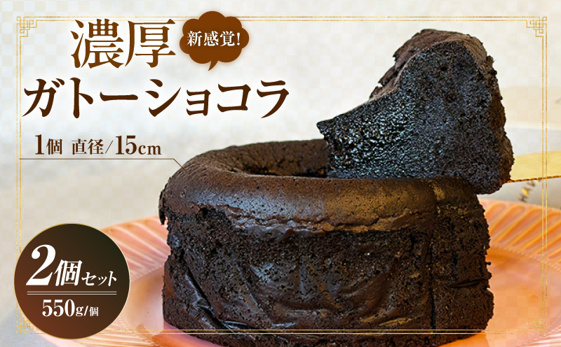 新食感！究極のガトーショコラ2Pセット・T154