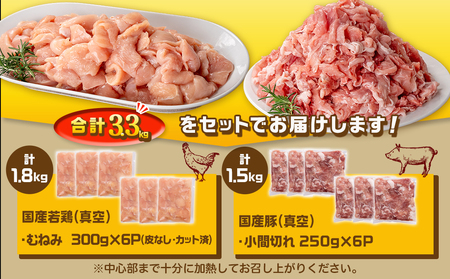 国産若鶏むね肉≪皮なし・カット済≫&国産豚小間切れ【総重量3.3kg】≪みやこんじょ快速便≫_MJ-L901-R_(都城市) 国産 若鶏 むねみ 豚小間切れ 真空