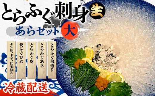 【※配送日指定必須・冷蔵発送※】 先行予約 とらふぐ刺身・あらセット（大）2024年10月以降発送 とらふぐ薄造り とらふぐ皮 ふぐ刺しフグ 刺身 海鮮 F6L-042