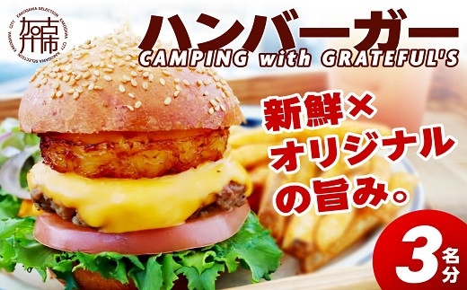 CAMPING with GRATEFUL'S【3名分】《 惣菜 ハンバーガー バーガー チーズ セット 手作りキット グルメ キャンプ飯 》【2401I13401】