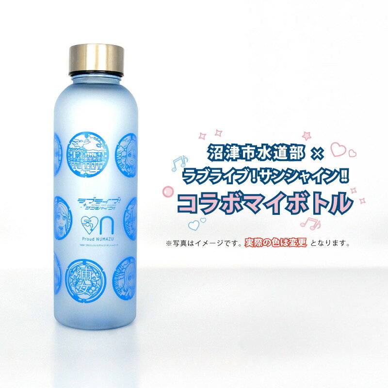 【ふるさと納税】 沼津市水道部 × ラブライブ！サンシャイン!! コラボマイボトル 570ml 1本 マイボトル ラブライブ 水筒 ボトル ウォーターボトル 沼津 静岡県