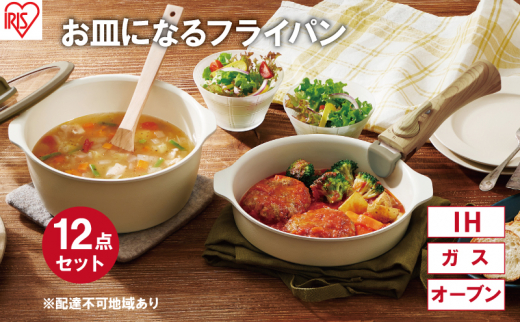
フライパンセット お皿になるフライパン12点セット DPAN-12S アイボリー 12点セット お皿になる フライパン なべ 鍋 セット IH ガス オーブン セラミックコーティング アイリスオーヤマ
