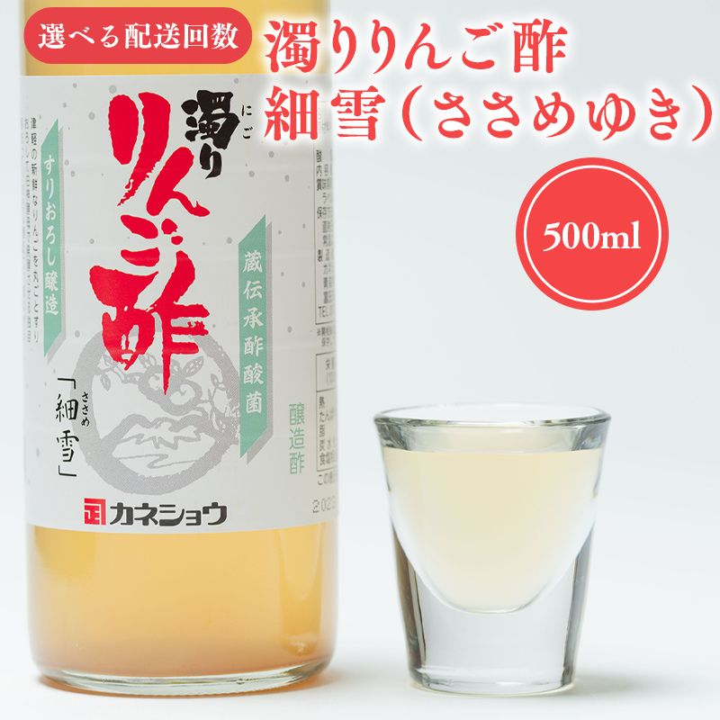 【ふるさと納税】≪選べる配送回数≫ 濁りりんご酢 細雪 500ml×1本 機能性表示食品 濁り ささめゆき リンゴ酢 林檎酢 500ml 1本 3ヵ月 6ヵ月 無添加 国産 青森県産 ハラール認証 アップル フルーツ ビネガー 果実酢 平川市 カネショウ 酢 飲料 お取り寄せ