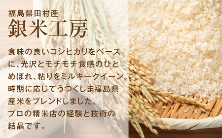 米 無洗米 令和7年産 銀米工房15kg 福島県産 田村市 食味鑑定士
