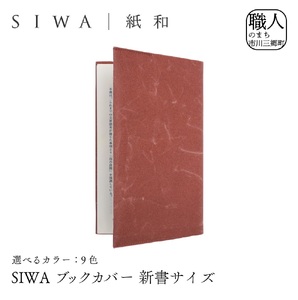 SIWA ブックカバー 新書サイズ　ダークグリーン[5839-9961]