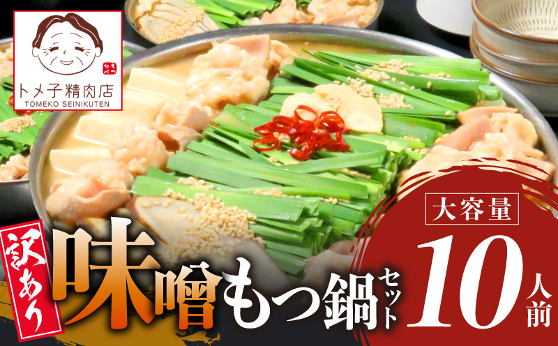 
            【トメ子精肉店】 訳あり 国産牛 味噌もつ鍋セット 10人前　KO1906
          
