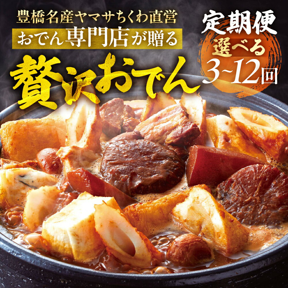 【ふるさと納税】季節のおでん鍋定期便 選べる 3回〜12回 おでん専門店 「でんでん」おでん 鍋 2人前 3人前 鍋セット 定期便 3ヶ月 6ヶ月 12ヶ月 お鍋 おまかせ 限定 だし 出汁 ちくわ ヤマサちくわ 老舗 おススメ 特産品 名産品 惣菜 おかず 冷蔵 簡単調理 愛知県 豊橋市