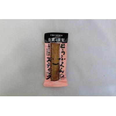 ふるさと納税 帯広市 豆腐の燻製 とうふくんスティック 20本 燻製 十勝産 大豆 北海道 帯広市