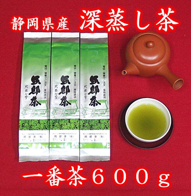 【ふるさと納税】 茶葉 深蒸し茶 合計 600g 200g 3袋 岡部茶 贈答 贈物 お茶 緑茶 ギフト 高級茶 日本茶 旨味 香り 美味しい 健康 リラックス カテキン テアニン 茶農家 産地直送 自家用 来客用 藤枝市 静岡県