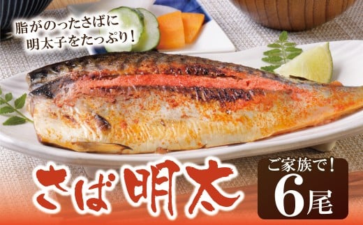 U08-15 さば明太 6尾 明太子 めんたいこ 骨とり 明太 魚卵 海鮮 さば サバ 鯖 冷凍 大容量 小分け 人気 便利 おすすめ ランキング ごはんのおとも おつまみ 晩酌 福岡県 福智町 送料無料 【上野焼チャンス】