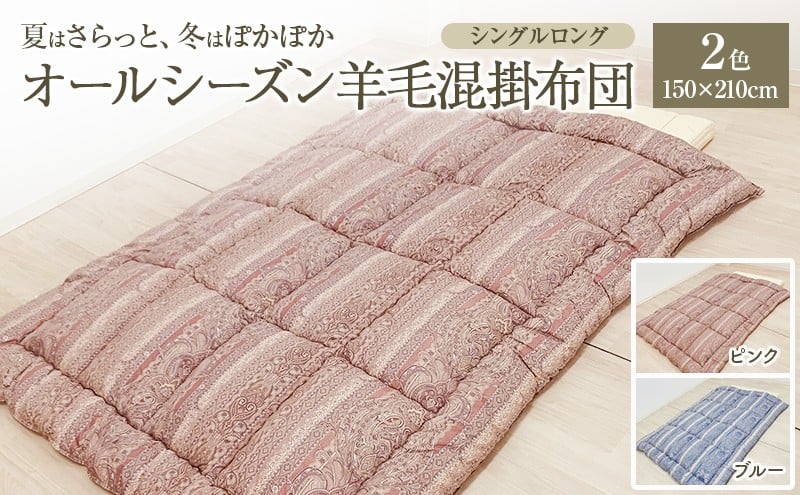 
            夏はさらっと、冬はぽかぽか、オールシーズン羊毛混掛布団 150×210cm 寝具 掛布団 布団 シングルロング 新潟市 新潟
          
