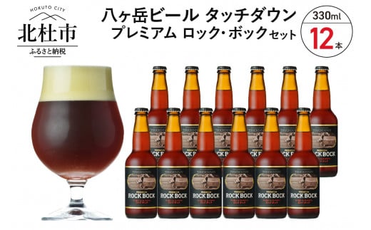 長期熟成ストロングビール「プレミアム ロック・ボック」330ml×12本セット 地ビール クラフトビール 330ml×12本 長期熟成ストロングビール 「プレミアム ロック・ボック」 萌木の村 ROCK プレゼント ギフト 贈り物 贈答 家飲み 酒 ビール セット 山梨県 北杜市 清里 ロック母の日 父の日