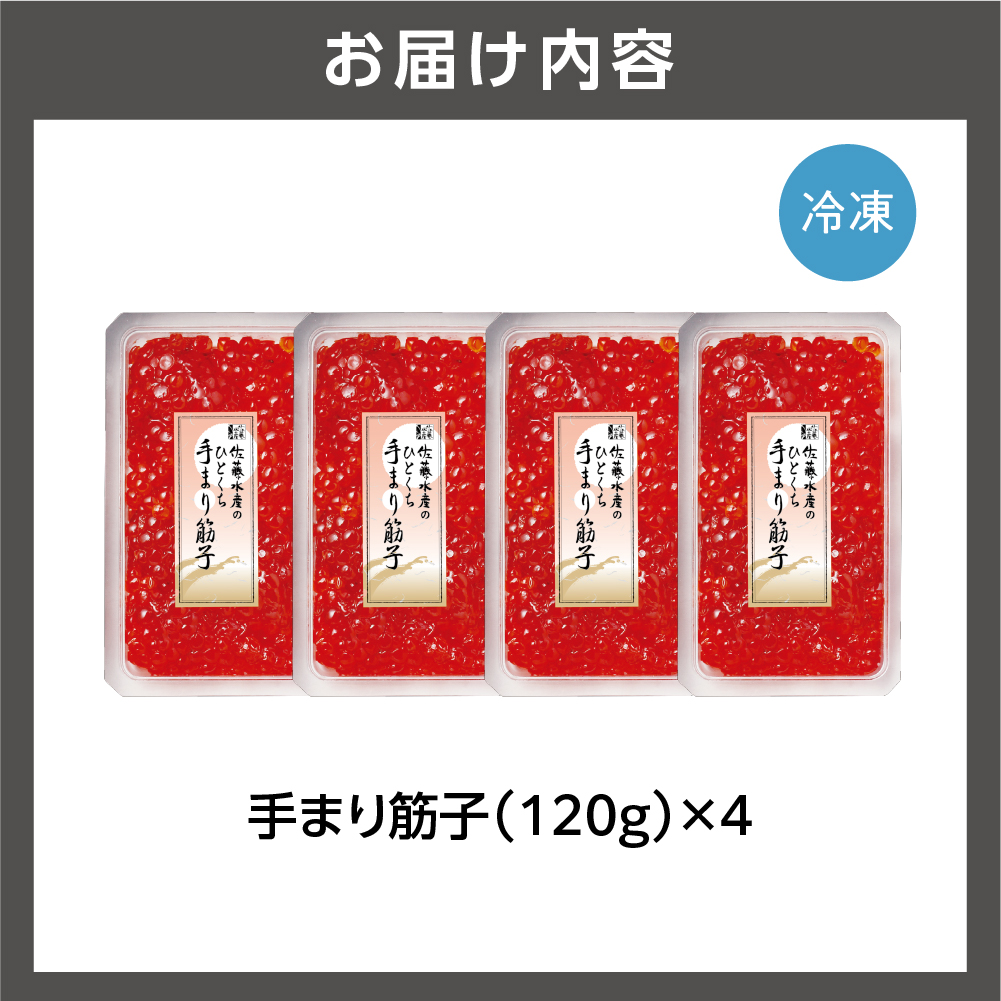 佐藤水産 手まり筋子 480g (120g×4)