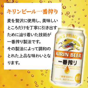 キリンビール取手工場産 キリン一番搾り 350ml缶×24本|KIRIN 麒麟 ビール 一番搾り 生ビール 茨城県 取手市（AB002-2）