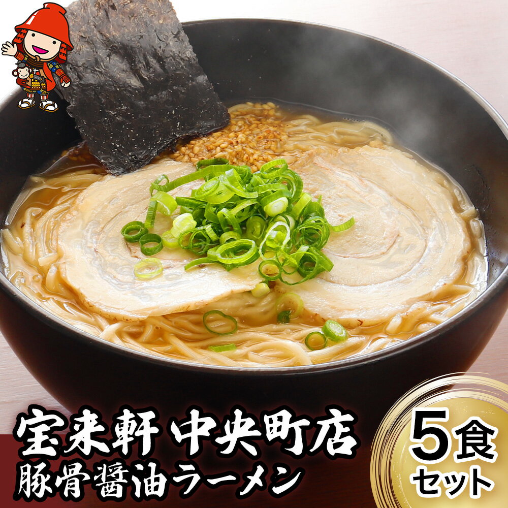 【ふるさと納税】宝来軒中央町店 豚骨醤油 生ラーメン 5食セット | ラーメン 生ラーメン 豚骨 醤油 豚骨ラーメン とんこつラーメン 醤油ラーメン 自家製 麺 生麺 5食 セット ギフト 大分県産 九州産 大分県 中津市