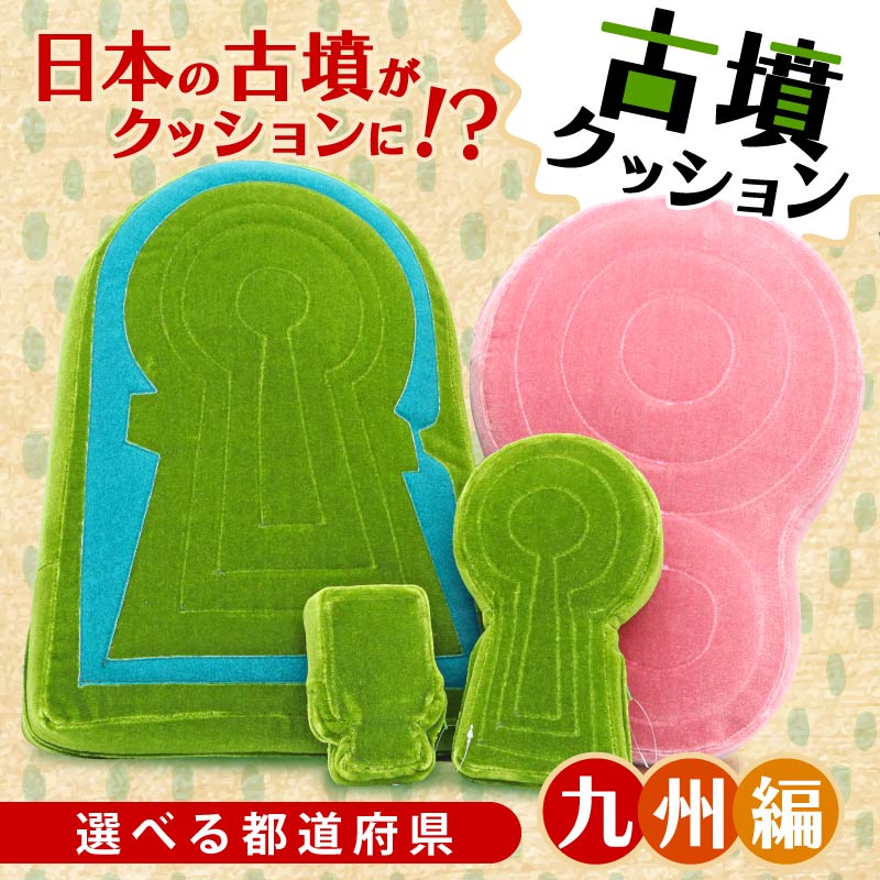 【ふるさと納税】 古墳クッション 九州地方 クッション インテリア 座布団 くっしょん ご当地 ギフト プレゼント 贈り物 九州 福岡 大分 熊本 宮崎 佐賀 長崎 鹿児島 宇宙椅子 奈良県 奈良市 返礼品 なら ソファ 雑貨 古墳 椅子