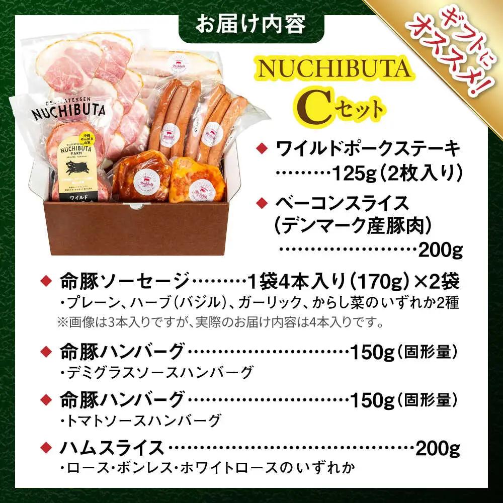 『NUCHIBUTA Cセット』 豚肉 ポーク ステーキ ハンバーグ ソーセージ ベーコン ハム 詰め合わせ  BCAR005 