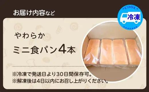 やわらかミニ食パン（4本入り）　【45P3002】【岩谷製パン】