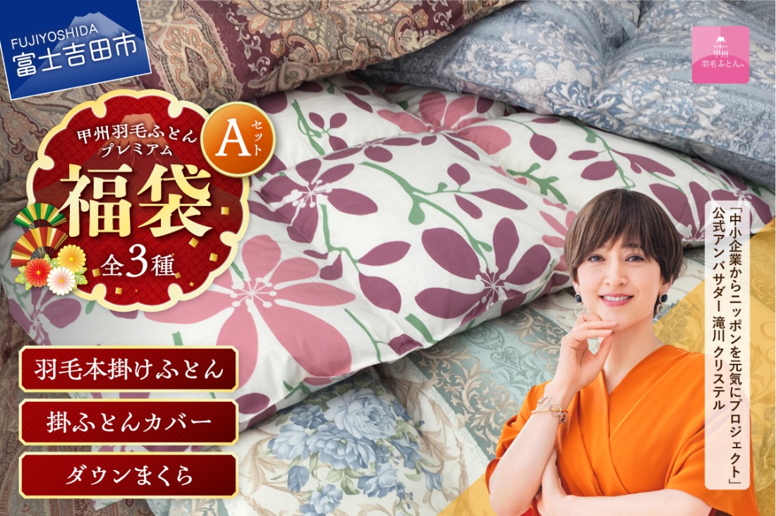 【 福袋 】 甲州羽毛ふとん プレミアムセットA(シングル)　 寝具セット 掛け布団 本掛け シングル 掛ふとんカバー SL 中判 ダウンまくら おまかせカラー 日本製 布団 カバー 枕 3点セット 人気 快眠山梨 富士吉田