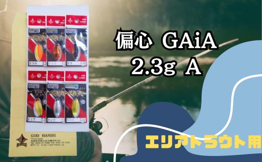 偏心GAiA 2.3g 6色セット A【スプーン 釣り ルアー フィッシング 釣り道具 釣り具 スプーンルアー 釣り ルアーセット 釣り用品 エリアトラウト】