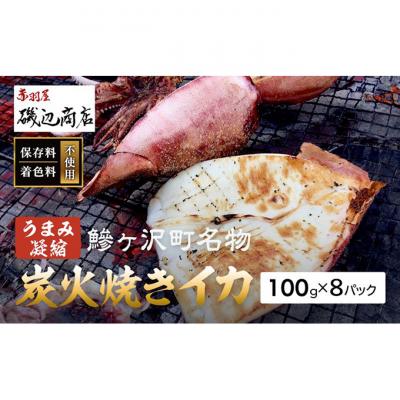 ふるさと納税 鰺ヶ沢町 炭火焼きイカ 8パック セット [53841272]