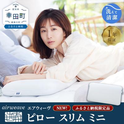 ふるさと納税 幸田町 エアウィーヴ ピロー スリム ミニ | 枕 低め 女性