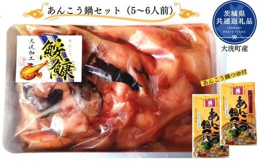 あんこう鍋セット（5～6人前）（茨城県共通返礼品／大洗町産）