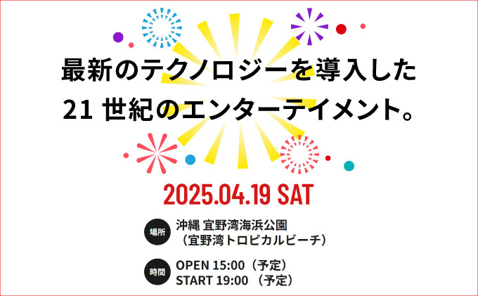 琉球海炎祭2025 選べる 鑑賞チケット | 2025年04月19日 土曜日 | 宜野湾トロピカルビーチで開催