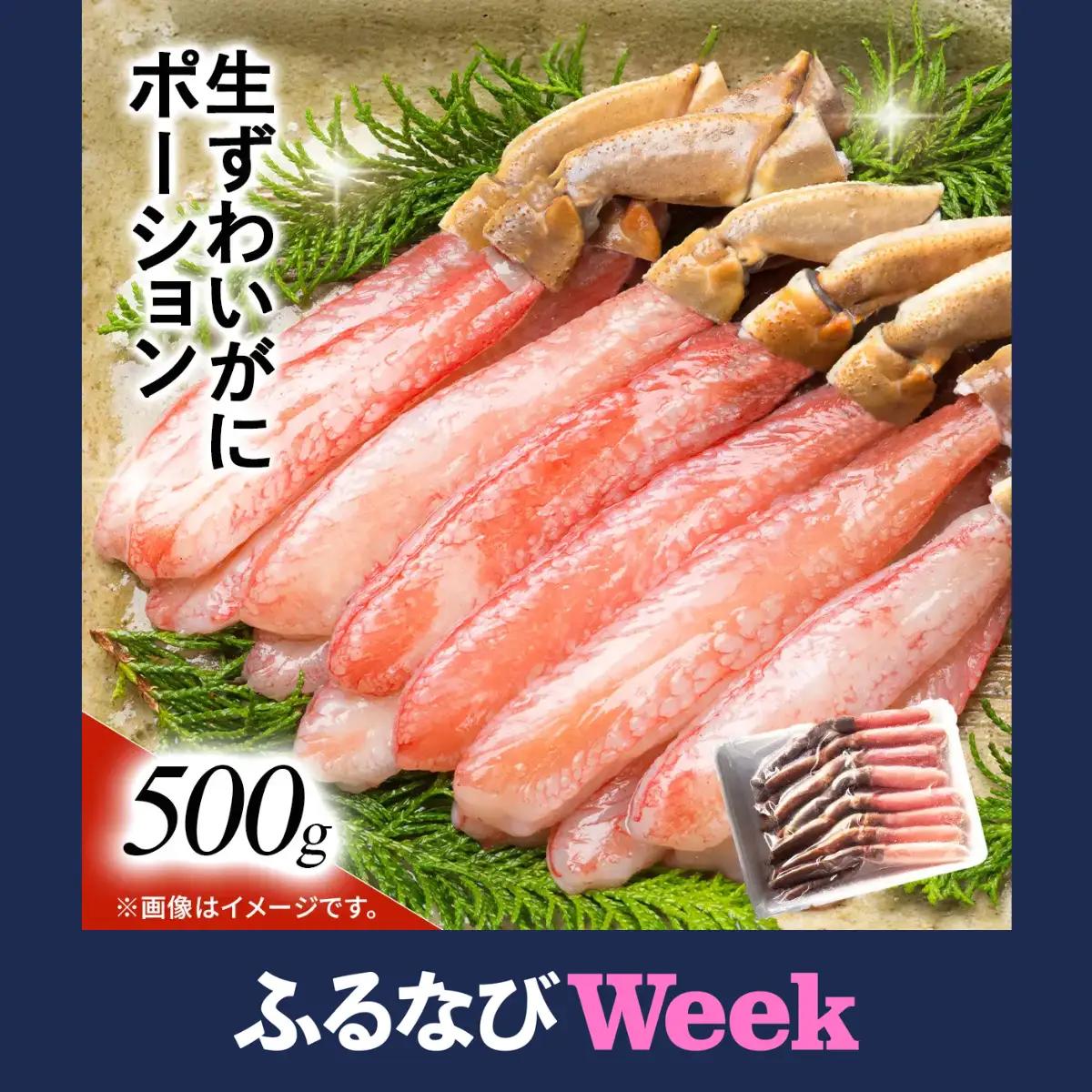 【ふるなびWEEK対象】湧水加工 生ずわいがに ポーション（殻無500g） SKAG001　【北海道　送料無料】