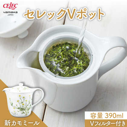 【ふるさと納税】【美濃焼】セレック Vポット 390ml（新 カモミール）【山加商店】C-SV-2 食器 茶器 急須 [MEB028]