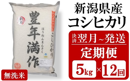 【令和7年産新米・12ヶ月定期便】特別栽培米 コシヒカリ 無洗米『豊年満作』 5kg×12回（計 60kg）ファーミング・スタッフ 新潟県産[Y0123]