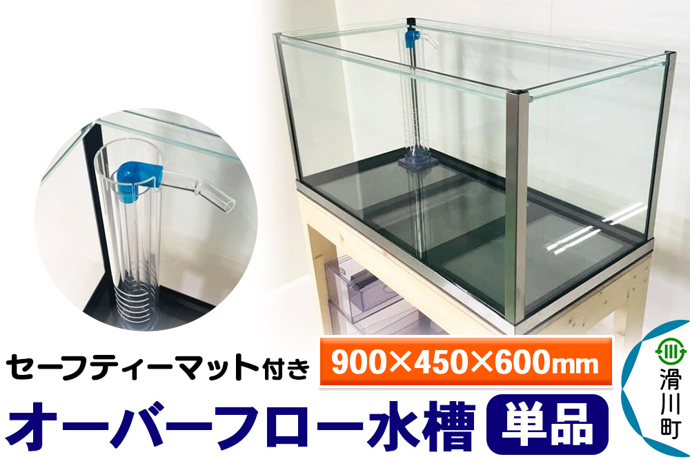 
            すいそうやさん オーバーフロー水槽単品（900×450×600mm）セーフティーマット付き
          