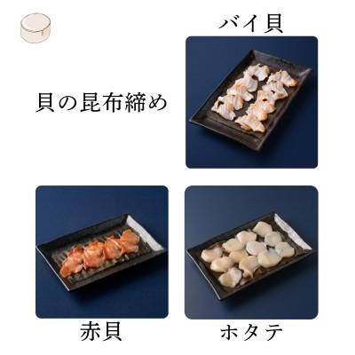 ふるさと納税 高岡市 【3種】『貝の昆布締め』(バイ貝、赤貝、ホタテ)「魚との清水」富山県高岡市 海鮮 |  | 01