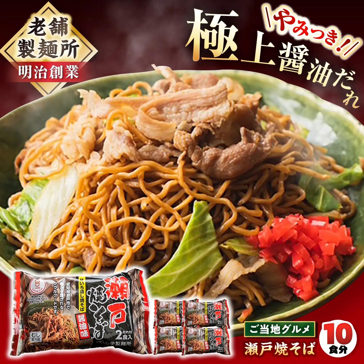 瀬戸焼そば 2食入り (つゆ付) 5個セット / 焼きそば やきそば 蒸し麺 醤油 ご当地グルメ / 山栄製麺所 / 瀬戸市[BBDS001]