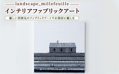 【landscape_millefeuille】インテリアファブリックアート