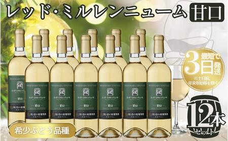 レッド・ミルレンニューム ぶどう 720ml×12本 ぶどう
