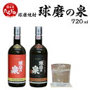 【ふるさと納税】球磨焼酎 球磨の泉 720ml 飲み比べ 2本セット （常圧25度・原酒41度） 常圧 減圧 原酒 焼酎 お酒 飲み比べ 国産 熊本県産 球磨 熊本県 多良木町 コク さっぱり 送料無料