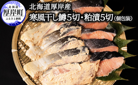 厚岸産 寒風干し鱒・粕漬 各5切セット ます 鱒