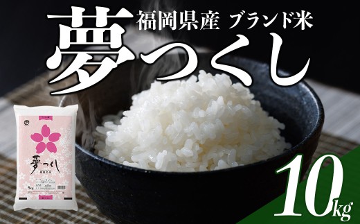 ＜数量限定＞夢つくし 精白米 (10kg)お米 米 国産 福岡県産 ブランド米  10kg   常温＜北海道・沖縄・離島配送不可＞【ksg1874】