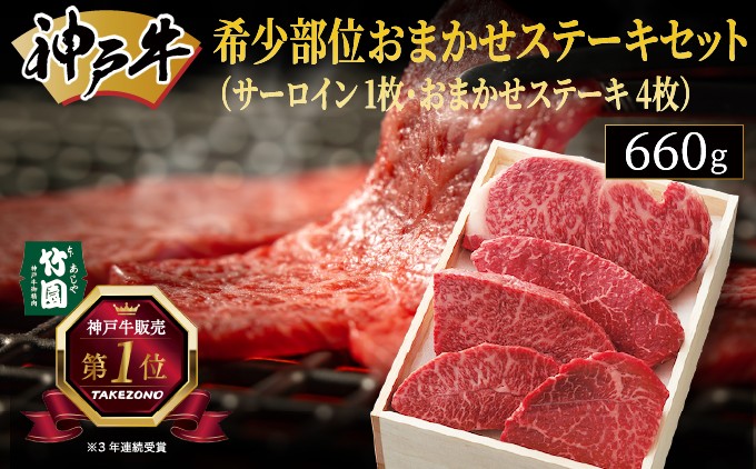 
神戸牛 希少部位 おまかせ ステーキ セット（サーロイン 1枚･おまかせステーキ 4枚）660g【あしや竹園】[ 牛肉 食べ比べ ギフト 贈答用 ]
